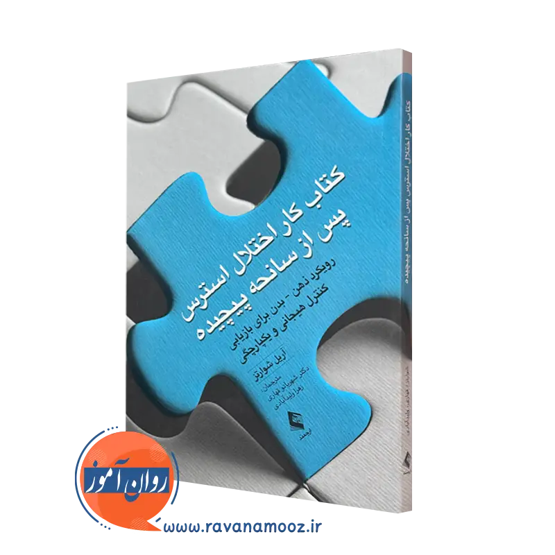 کتاب کار اختلال استرس پس از سانحه پیچیده آریل شوارتز ترجمه قهاری