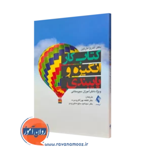 کتاب کار انگیزه و پایبندی ویژه دانش آموزان دبیرستانی اندرو مارتین