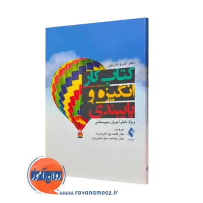 کتاب کار انگیزه و پایبندی ویژه دانش آموزان دبیرستانی اندرو مارتین