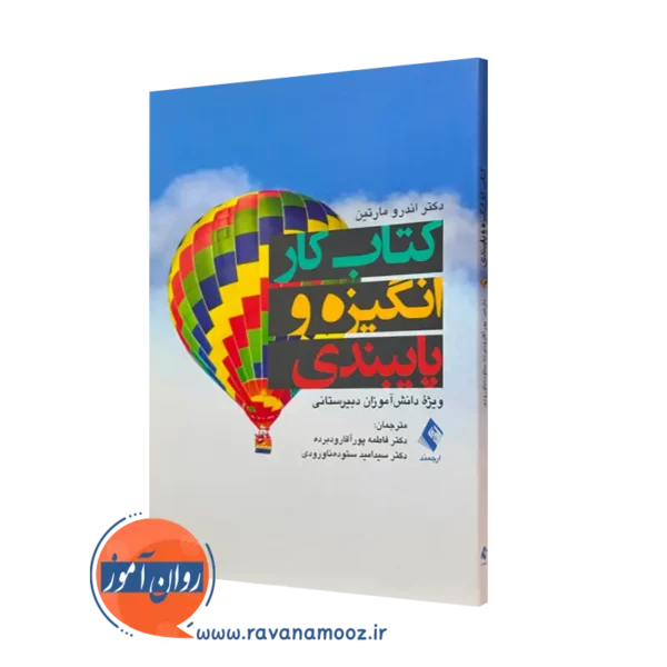 کتاب کار انگیزه و پایبندی ویژه دانش آموزان دبیرستانی اندرو مارتین