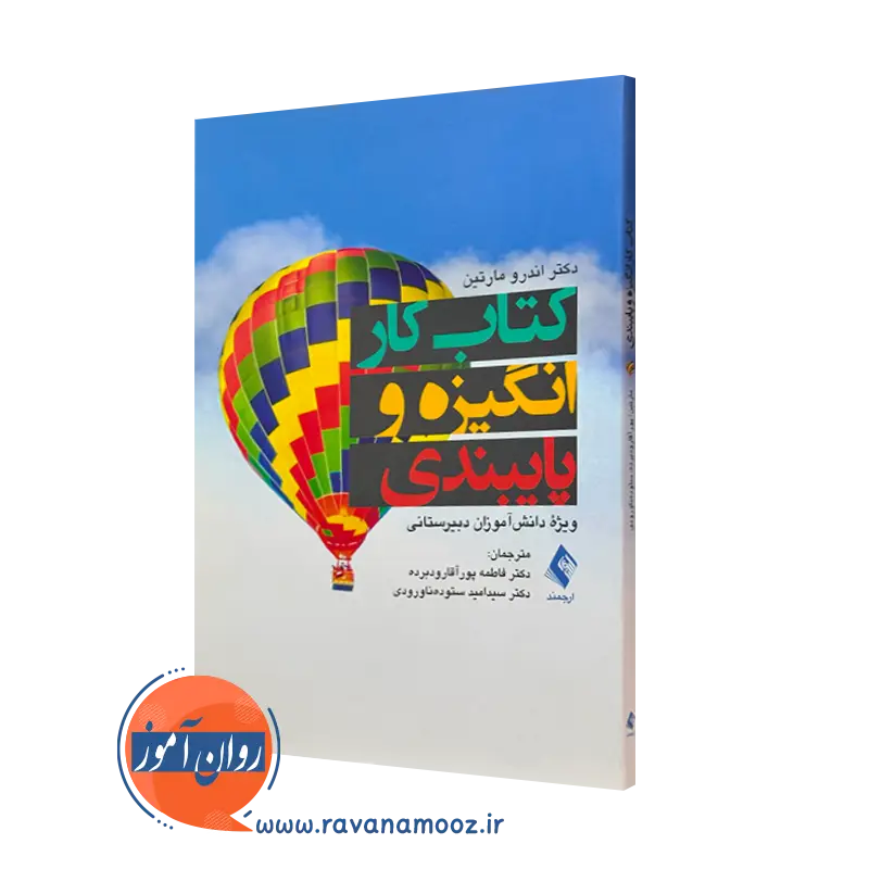 کتاب کار انگیزه و پایبندی ویژه دانش آموزان دبیرستانی اندرو مارتین
