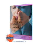 کتاب کار تنفس آگاهانه برای نوجوانان متیو دی دیور ترجمه زارچی