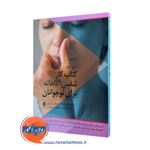کتاب کار تنفس آگاهانه برای نوجوانان متیو دی دیور ترجمه زارچی