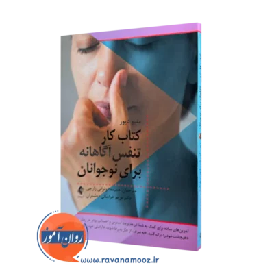 کتاب کار تنفس آگاهانه برای نوجوانان متیو دی دیور ترجمه زارچی