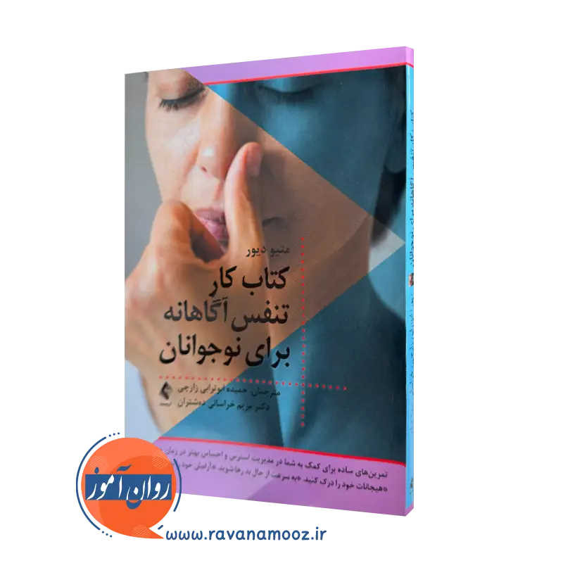 کتاب کار تنفس آگاهانه برای نوجوانان متیو دی دیور ترجمه زارچی