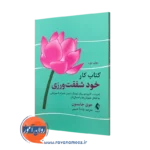 کتاب کار خودشفقت ورزی جوی جانسون ترجمه پانته آ حبیبی نشر ارجمند