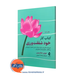 کتاب کار خودشفقت ورزی جوی جانسون ترجمه پانته آ حبیبی نشر ارجمند