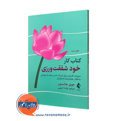 کتاب کار خودشفقت ورزی جوی جانسون ترجمه پانته آ حبیبی نشر ارجمند