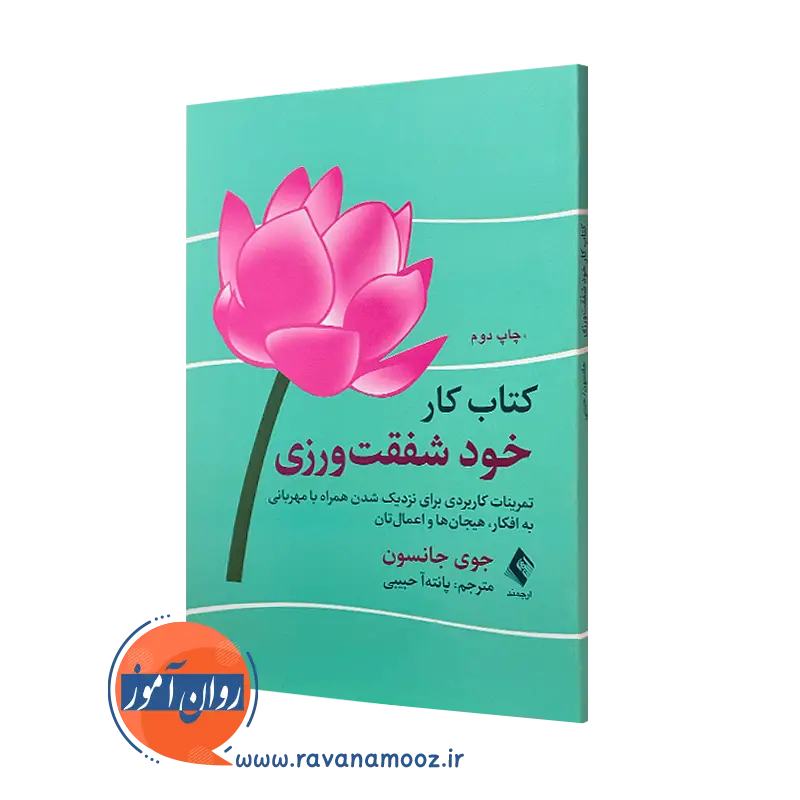 کتاب کار خودشفقت ورزی جوی جانسون ترجمه پانته آ حبیبی نشر ارجمند
