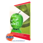 کتاب خوردن آگاهانه سوزان آلبرز انتشارات ارجمند