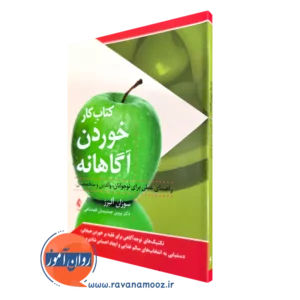 کتاب خوردن آگاهانه سوزان آلبرز انتشارات ارجمند