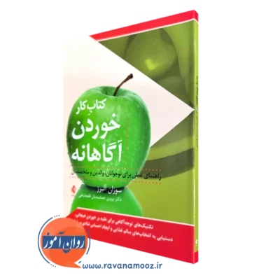 کتاب خوردن آگاهانه سوزان آلبرز انتشارات ارجمند