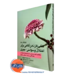 کتاب کار ذهن‌ آگاهی برای اختلال وسواسی جبری جان هرشفیلد