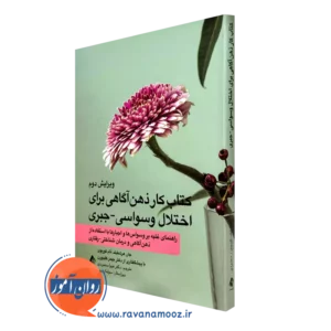 کتاب کار ذهن‌ آگاهی برای اختلال وسواسی جبری جان هرشفیلد