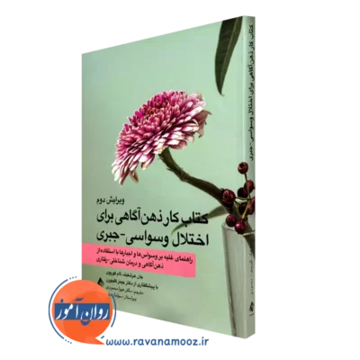کتاب کار ذهن آگاهی برای اختلال وسواسی جبری جان هرشفیلد