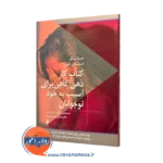 کتاب کار ذهن آگاهی برای آسیب به خود نوجوانان جینا بینگل