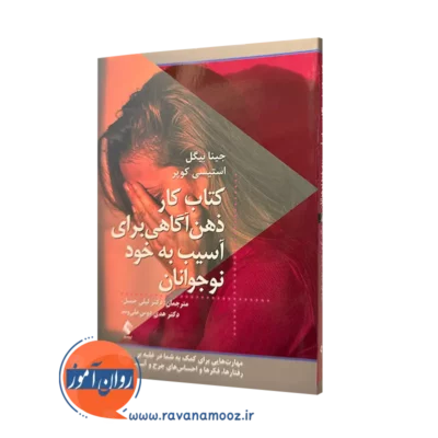 کتاب کار ذهن آگاهی برای آسیب به خود نوجوانان جینا بینگل