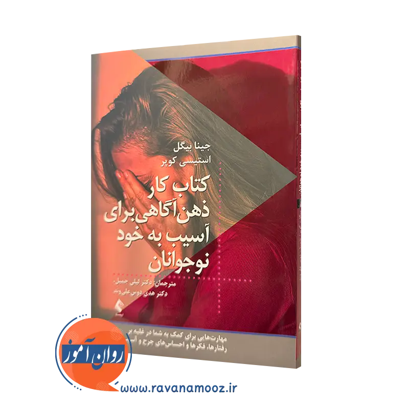کتاب کار ذهن آگاهی برای آسیب به خود نوجوانان جینا بینگل
