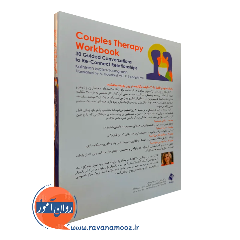 کتاب کار زوج درمانی 30 مکالمه راهبردی برای برقراری مجدد ارتباط