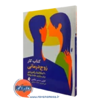 کتاب کار زوج درمانی کاتلین میتس یانگمن انتشارات ارجمند