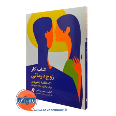 قیمت کتاب کار زوج درمانی کاتلین میتس یانگمن انتشارات ارجمند