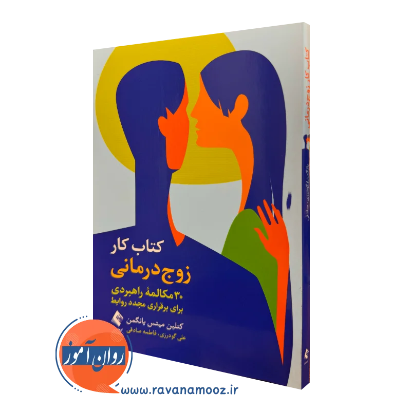 کتاب کار زوج درمانی کاتلین میتس یانگمن انتشارات ارجمند