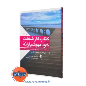کتاب شفقت خود بهوشیارانه کریستین نف ترجمه الهام موسویان