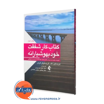 کتاب شفقت خود بهوشیارانه کریستین نف ترجمه الهام موسویان