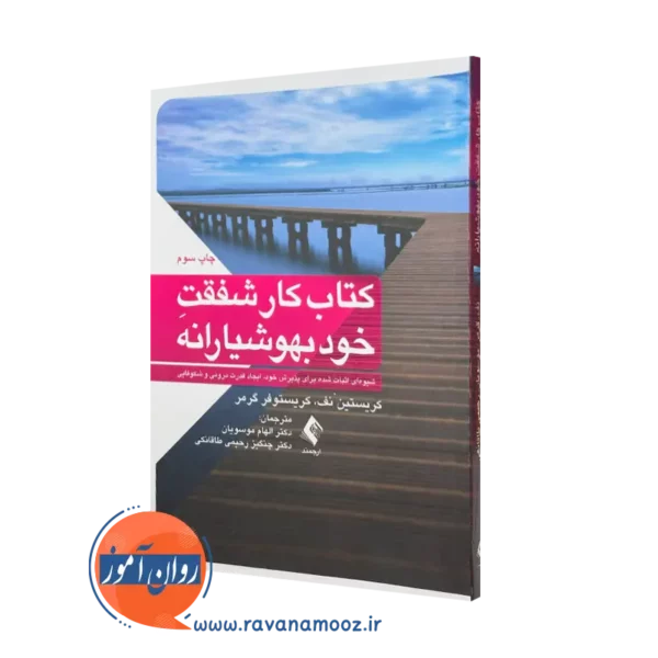 کتاب شفقت خود بهوشیارانه کریستین نف ترجمه الهام موسویان