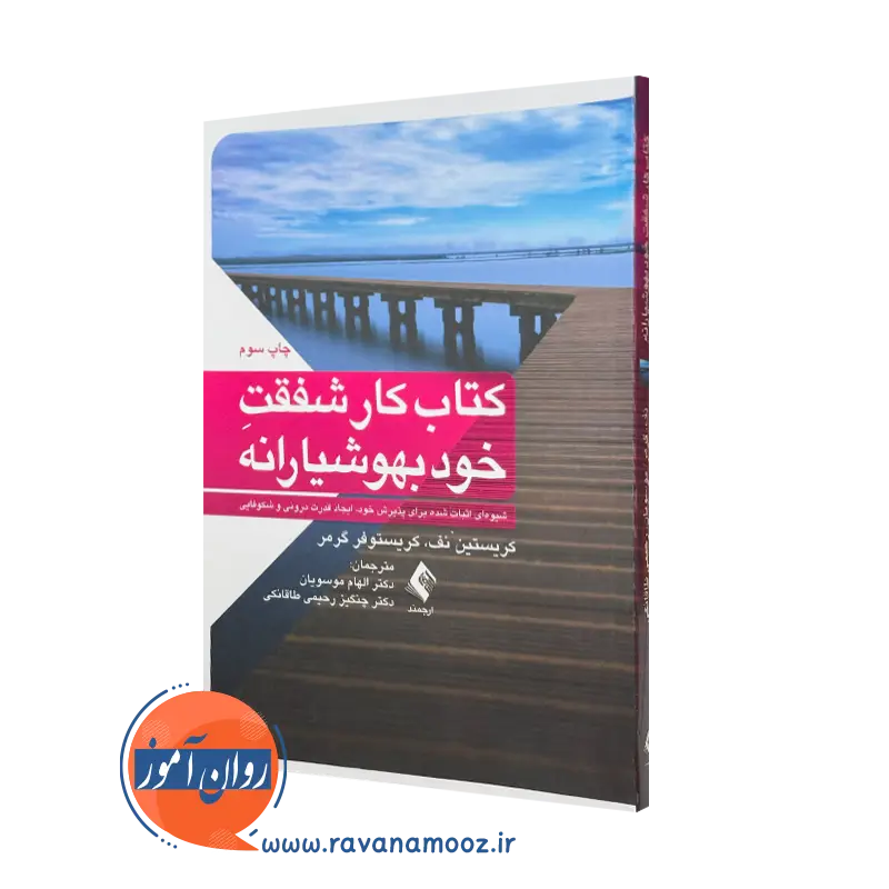 کتاب شفقت خود بهوشیارانه کریستین نف ترجمه الهام موسویان