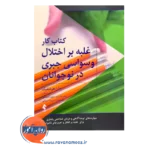 خرید و قیمت کتابکار غلبه بر اختلال وسواسی جبری در نوجوانان ترجمه زینب قادری