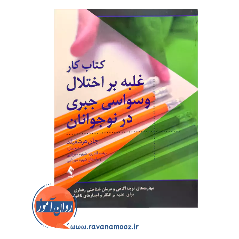 خرید و قیمت کتابکار غلبه بر اختلال وسواسی جبری در نوجوانان ترجمه زینب قادری