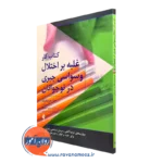 کتاب کار غلبه بر اختلال وسواسی جبری در نوجوانان جان هرشفیلد