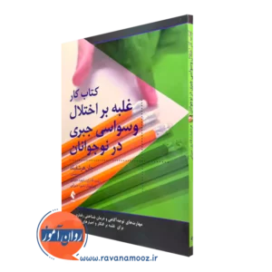 کتاب کار غلبه بر اختلال وسواسی جبری در نوجوانان جان هرشفیلد