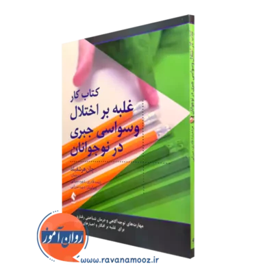 کتاب کار غلبه بر اختلال وسواسی جبری در نوجوانان جان هرشفیلد