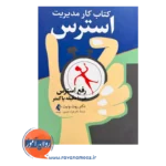 خرید و قیمت کتاب کار مدیریت استرس ترجمه فرزاد نصیری