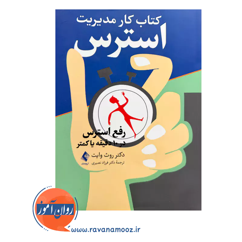 خرید و قیمت کتاب کار مدیریت استرس ترجمه فرزاد نصیری