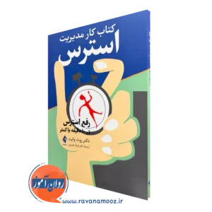 کتاب کار مدیریت استرس اثر روث سی وایت نشر ارجمند