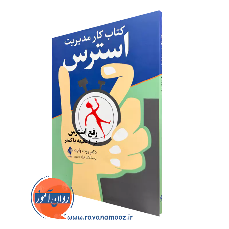کتاب کار مدیریت استرس اثر روث سی وایت نشر ارجمند