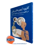 کتاب کاربرد آزمون های روانی در تعلیم و تربیت و مشاوره مدرسه برزو امیرپور