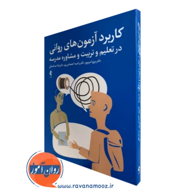 کتاب کاربرد آزمون های روانی در تعلیم و تربیت و مشاوره مدرسه برزو امیرپور