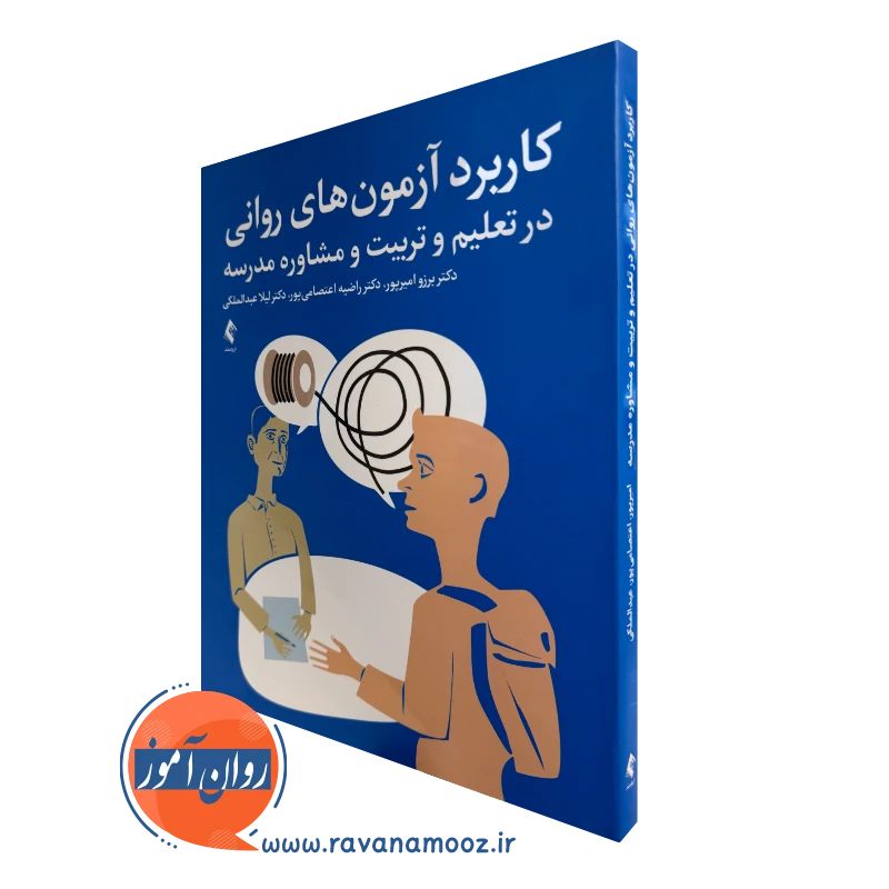 کتاب کاربرد آزمون های روانی در تعلیم و تربیت و مشاوره مدرسه برزو امیرپور