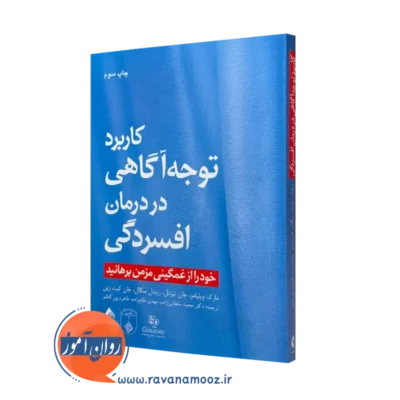 کتاب کاربرد توجه آگاهی در درمان افسردگی مارک ویلیامز ترجمه سلطانی زاده