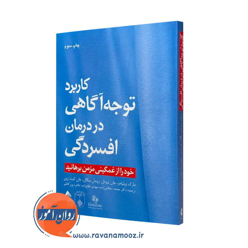 کتاب کاربرد توجه آگاهی در درمان افسردگی مارک ویلیامز ترجمه سلطانی زاده