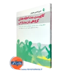 کتاب کاربست مداخله های گروهی در مدارس کلانتون هارپاین