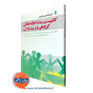 کتاب کاربست مداخله های گروهی در مدارس کلانتون هارپاین