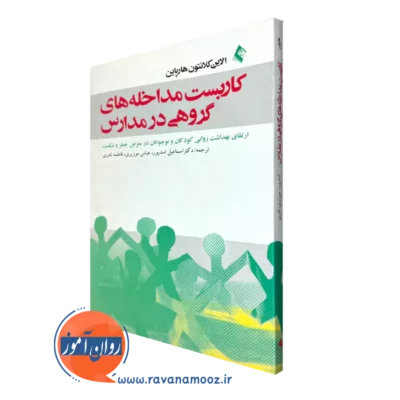 کتاب کاربست مداخله های گروهی در مدارس کلانتون هارپاین