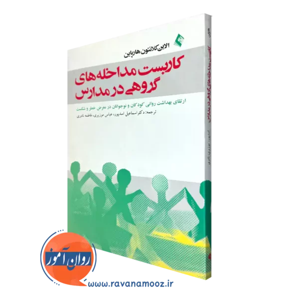کتاب کاربست مداخله های گروهی در مدارس کلانتون هارپاین