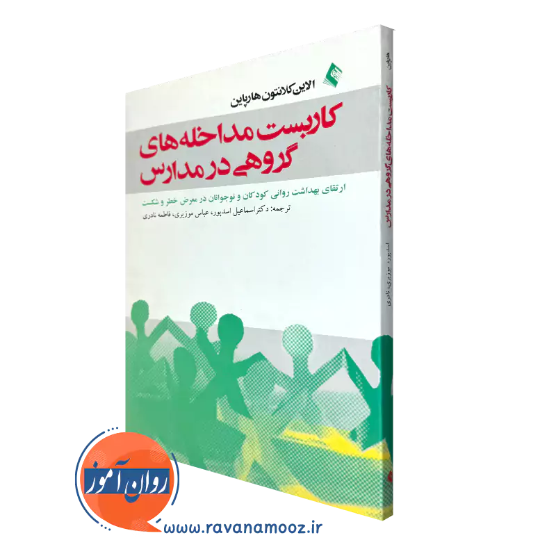 کتاب کاربست مداخله های گروهی در مدارس کلانتون هارپاین