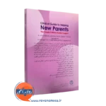 کتاب راهنمای بالینی برای کمک به تازه والدها نشر ارجمند